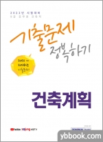 2022 9급 공무원 건축계획 기출문제 정복하기
