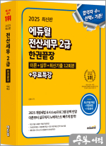 ★스프링 반값★2025 에듀윌 김성수 전산세무 2급 한권끝장 이론+실무+최신기출12회분+무료특강