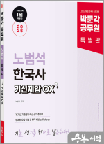 2025 박문각 공무원 노범석 한국사 기선제압 OX
