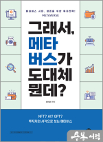 그래서, 메타버스가 도대체 뭔데?