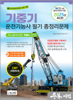 2025 기중기운전기능사 필기 총정리문제(NCS 기반 출제기준에 따른)(8절)