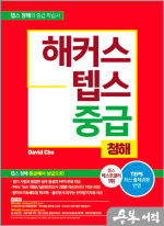 해커스 텝스 (TEPS) 중급 청해