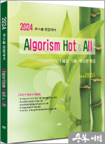 2024 로스쿨 면접대비 알고리즘 Hot & All - 시사가 품은 기출.예상문제집