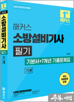 2025 해커스 소방설비기사 필기 기계 기본서+7개년 기출문제집