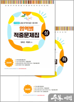 아이미소 영역별 적중문제집(상+하) 세트(전2권)