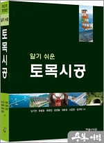 2023 알기쉬운 토목시공(개정2판)
