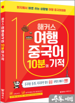 해커스 여행중국어 10분의 기적
