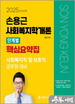 2025 손용근 사회복지학개론 단계별 핵심요약집