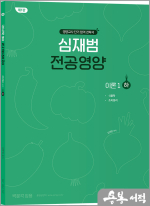 심재범 전공영양 이론1(하) [제1판]