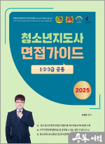 2025 김형준 청소년 지도사 면접가이드 1.2.3급 공통