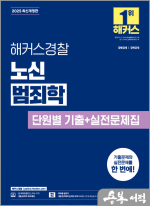 2025 해커스경찰 노신 범죄학 단원별 기출+실전문제집