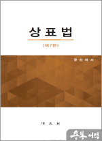 상표법[제7판]