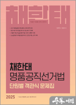 2025 채한태 명품공직선거법 단원별 객관식 문제집