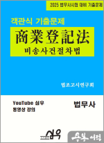 2025 법무사시험 대비 기출문제 객관식 商業登記法(상업등기법) 비송사건절차법