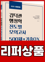 [리퍼]2025 김덕관 행정학 진도별 모의고사 500제+기출OX