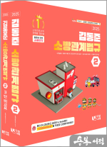 2025 소방단기 김동준 소방관계법규 2(전2권)