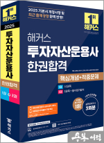 2025 해커스 투자자산운용사 한권합격 핵심개념+적중문제