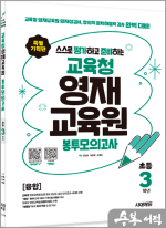 스스로 평가하고 준비하는! 교육청 영재교육원 봉투모의고사 초등 3학년 [융합]
