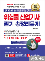 ★스프링무료★2025 이보상 위험물산업기사 필기총정리문제