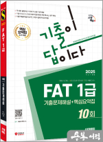 2025 시대에듀 기출이 답이다 FAT 1급 기출문제해설 10회+핵심요약집