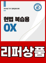 [리퍼]헌법 복습용 OX(2024년 73기 경위공채 대비)