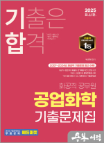 2025 기합 화공직 공업화학 기출문제집