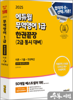 2025 에듀윌 무역영어 1급 한권끝장(2급 동시 대비)이론+기출+무료특강