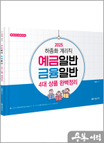 2025 하종화 (계리직) 예금일반 금융일반 4대 상품 완벽정리