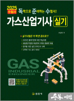2025 가스산업기사 실기(독학으로 준비하는 수험서)