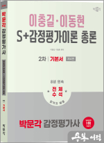 2026 박문각 감정평가사 2차 S+감정평가이론 총론 기본서(제4판)