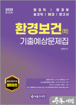 2025 환경직 환경보건(학) 기출예상문제집