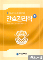 간호사 국가시험대비 문제집 시리즈(6)-간호관리학(3판)