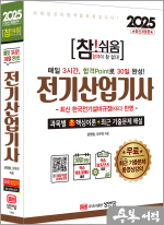 2025 참!쉬움 전기산업기사 확실한 30일 완성(최신 한국전기설비규정(KEC) 반영.최근 기출문제 무료 동영상강의.30일 완성 학습 맞춤 플래너.학습 체크리스트 제공)