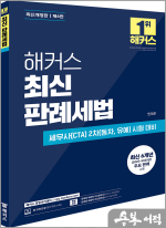 (예약판매)해커스 원재훈 최신 판례세법(제6판)