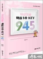 위상 미술 핵심 MI-KEY 945