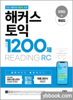 해커스 토익 실전 1200제 RC Reading 리딩