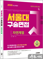 ★스프링 반값★2026 서울대 구술면접 자연계열