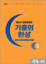 2025 양승우 행정법총론 기출의 완성(전2권)