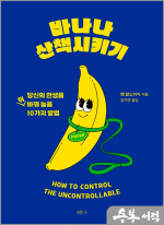 바나나 산책시키기 - 당신의 인생을 뒤바꿔 놓을 10가지 방법