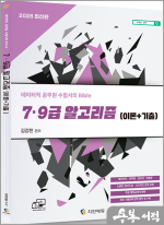 2025 데이터직 7.9급 알고리즘(이론+기출)(데이터직.군무원.감리사.경찰청/최신 기출문제 완벽 분석 및 수록)