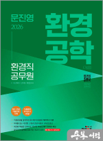2026 문진영 환경직 공무원 환경공학(개론)