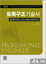 김경호 토목구조기술사 과년도 문제해설