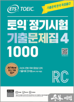 ETS TOEIC 토익 정기시험 기출문제집(4) 1000 RC READING(리딩)