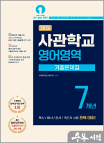 2026 사관학교 7개년 기출문제집 영어영역