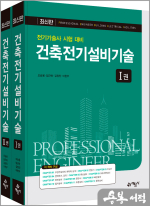 건축전기설비기술 [전기기술사 시험 대비]