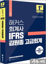 해커스 회계사 IFRS 김원종 고급회계