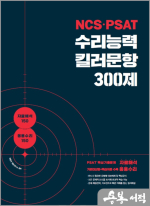 NCS.PSAT 수리능력 킬러문항 300제