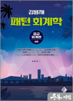 김용재 패턴 회계학 중급회계편 4판