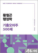 2025 황철곤 행정학 기출오마주 500제
