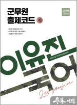 이유진 국어 군무원 출제코드[최신개정판]